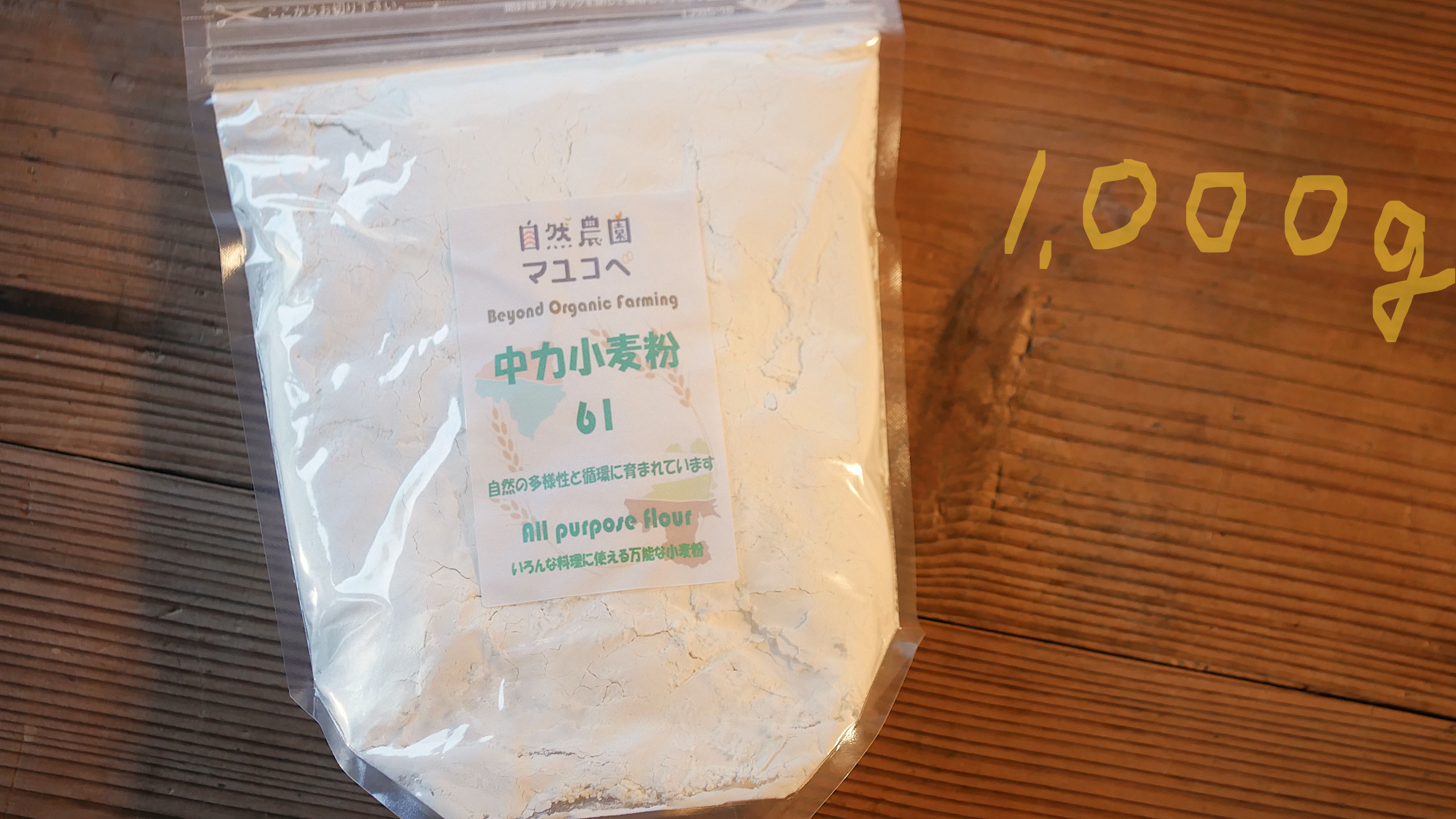 【1,000g】中力小麦粉 ふすま付き～万能小麦、農林61号～