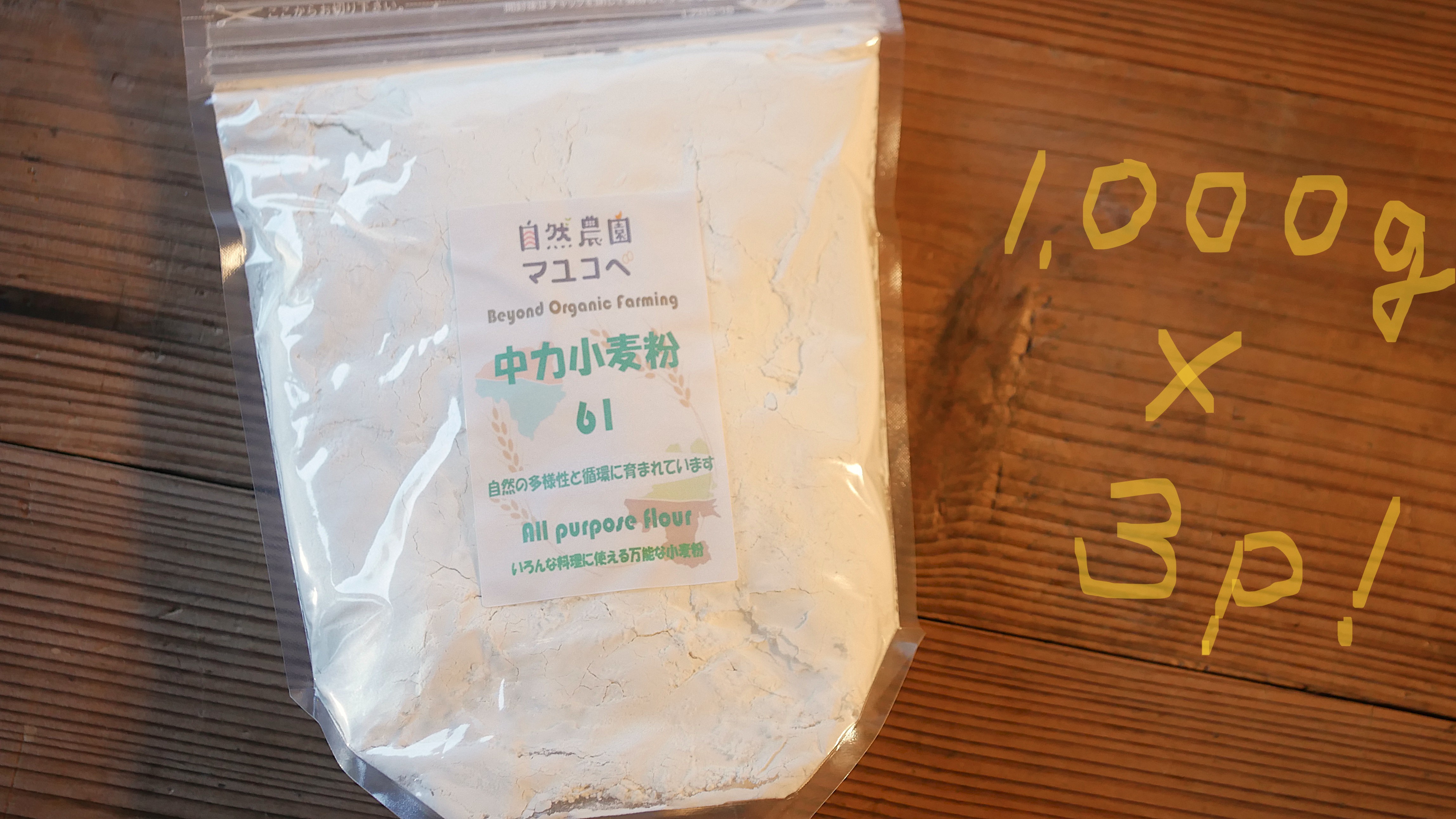 3袋セット【1,000g×3】中力小麦粉 ふすま付き～万能小麦、農林61号～